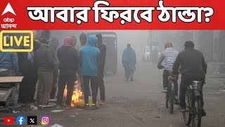 Weather Update Live: মকর সংক্রান্তির আগেই শীত উধাও, আবার ফিরবে ঠান্ডা?