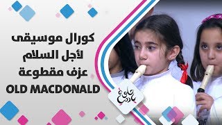 كورال موسيقى لأجل السلام - عزف مقطوعة old MacDonald - حلوة يا دنيا