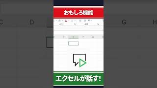 【おもしろ機能】Excelがしゃべりだす！【エクセル時短術】#shorts