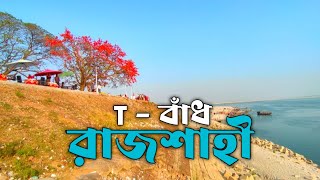 রাজশাহী টি - বাঁধ | পদ্মা নদীর পাড় | Rajshahi T Badh | Padma River | Bike Tour Rajshahi Vlog - 5