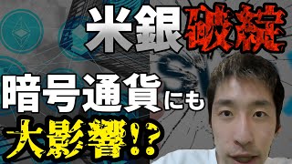 【金融危機到来⁉️】連鎖する米銀行破綻と暗号通貨への影響について徹底議論💰