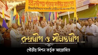 শ্রীশ্রী নবদ্বীপধাম পরিক্রমা ২০২৫ || প্রথম  দিবস || রুদ্রদ্বীপ ও সীমন্তদ্বীপ || Gaudiya Mission