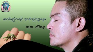 បានចិញ្ចៀនពេជ្រ ភ្លេចចិញ្ចៀនផ្កាស្មៅ