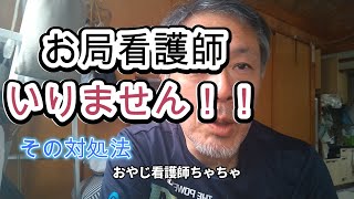 お局看護師いりません！！　60代　看護師　おやじ看護師