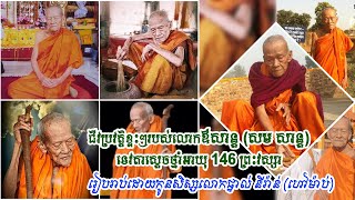 ជីវប្រវត្តិខ្លះៗរបស់លោកឪសាន្ត សម​ សាន្ត ទេវតាស្តេចថ្នាំអាយុ១៤៦ព្រះវស្សា