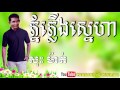 ភ្នំភ្លើងស្នេហា ច្រៀងដោយ សុះ មាត់ pnom pngerng sneha by sos math