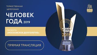 Церемония награждения "Человек года" проекта "Московское долголетие"