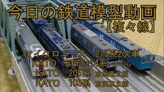 2023年7月28日 今日の鉄道模型動画【複々線】(MA 215系2次車/KATO EF66+14系さくら/KATO 205系京浜東北線/KATO 103系京浜東北線)