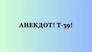 Анекдот! Т-39!