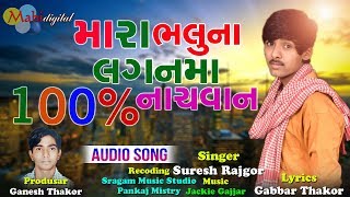 Mara Bhailu Na Lagan Ma 100 % Nachvana | Sresh Rajgor New Song 2019 | Gabbar Thakor Super New 2019