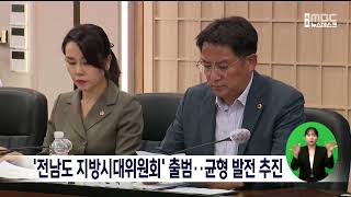 '전남도 지방시대위원회' 출범..균형 발전 추진[목포MBC 뉴스데스크]