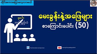 ထိုင်းမေးခွန်းနဲ့အဖြေများ (ထိုင်းစကားပြောလေ့လာမယ်) เรียนรู้ภาษาไทย-พม่า