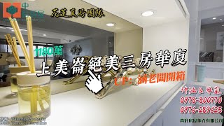 涵老闆賣房／上美崙絕美三房華廈／1180萬