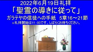 2022年6月19日　主日礼拝　花野井バプテスト教会