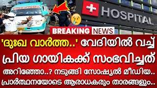 'ദുഃഖ വാർത്ത..' വേദിയിൽ വച്ച് പ്രിയ ഗായികക്ക് സംഭവിച്ചത് അറിഞ്ഞോ..??? പ്രാർത്ഥനയോടെ സോഷ്യൽ മീഡിയ..