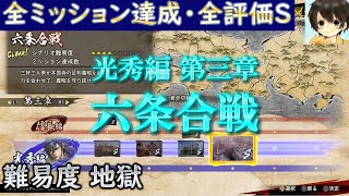 六条合戦(光秀編)：全ミッション達成・全評価S【難易度 地獄】/戦国無双５