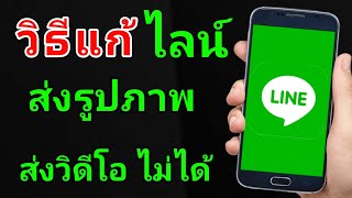 วิธีแก้ LINE ส่งรูป ส่งวิดีโอ ไม่ได้ | iTon Graphic