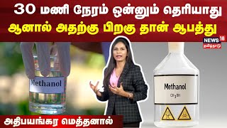 What Is Methanol ? | கள்ளச்சாராயம் உயிர் பறிக்கும் மெத்தனால்? | Kallakurichi | Kalla Sarayam