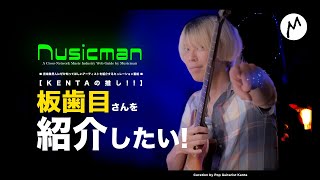 ③爬虫類系ロックバンドって何！？「板歯目（バンシモク）」さんを紹介したい！