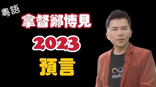 【粵語】拿督鄭博見2023預測！  2023預言【我不是外星人 W Channel】