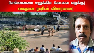 தொழிலதிபர் கொலை வழக்கில் திடுக்கிடும் திருப்பம்! | Twist in businessman's murder case!