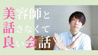 美容室で深く話さなくて良い会話