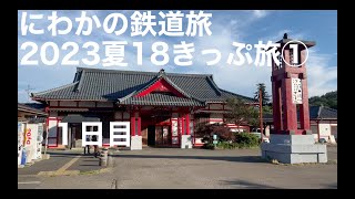 【ゆっくり実況】にわかの鉄道旅　2023年夏18きっぷ旅①　１日目