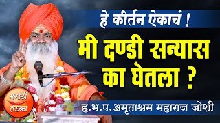 मी दण्डी सन्यास का घेतला ? अमृताश्रम महाराज जोशी यांचे कीर्तन ! Amrutashram Maharaj Joshi Kirtan