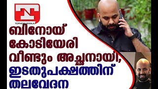 ബിനോയ് കോടിയേരി വീണ്ടും അച്ഛനായി, ഇടതുപക്ഷത്തിന് തലവേദന