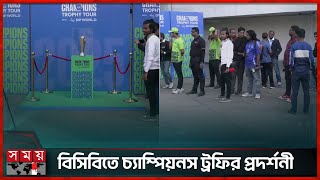 ট্রফি নিয়ে নিরুত্তাপ আয়োজন বিসিবির! | ICC Champions Trophy | BCB | Somoy Sports