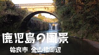 【鹿児島の風景】「金山橋～2020.12.7.～」（姶良市）