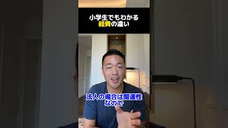 小学生でもわかる経費の違い【公認切り抜き】竹花貴騎の部屋＃竹花＃竹花貴騎＃ビジネス＃切り抜き#お金#豆知識