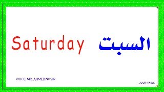 أيام الأسبوع باللغة الإنجليزية   ـ Days of the Week