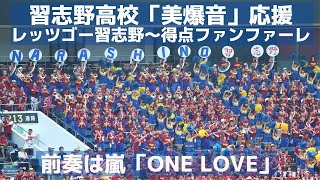 習志野高校応援 美爆音「レッツゴー習志野」～得点ファンファーレ 前奏は嵐「One Love」（千葉県高校野球応援2019）