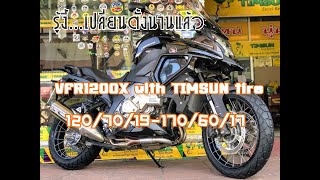 รีวิว VFR1200X กับยาง TIMSUN