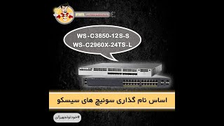 نام گذاری سوئیچ های سیسکو