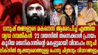 ധനുഷിന്റെ സംഭവ ബഹുലമായ ജീവിത കഥ| Actor Dhanush Untold Life Story | Malayalam|