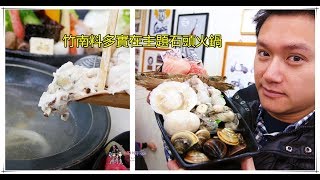 竹南火車站CP值超高火鍋《醉食在石頭風味養生火鍋》料比漿多的手打漿還有滿滿海鮮的超值海鮮盤