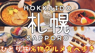 【ひとり旅】北海道・札幌の美味しいお店の名物グルメを食べ歩き！２泊３日で新千歳空港、札幌で旨いもの巡り&登別温泉の天然足湯へ日帰り散策