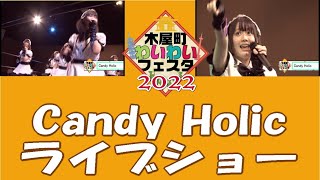 木屋町わいわいフェスタ2022 CANDY HOLICミニライブショー