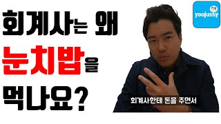 회계사 기본 업무인 회계감사 관련 꼭 짚고 넘어갈 점 몇 가지