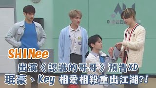 SHINee出演《認識的哥哥》爆笑預告 珉豪、Key 91Line相愛相殺重出江湖?!