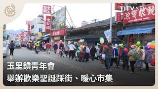 玉里鎮青年會 舉辦歡樂聖誕踩街、暖心市集｜每日熱點新聞｜原住民族電視台