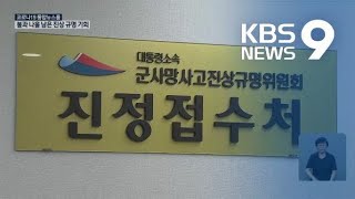 나흘 남은 ‘군 사망 진상조사’ 접수…“조금만 일찍 알았다면” / KBS뉴스(News)