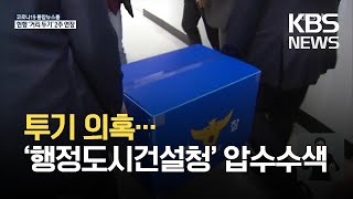 전 청장 투기 의혹 행정중심복합도시건설청 압수수색…양향자 의혹 남부청 배당 / KBS 2021.03.27.