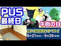 牛肉の日！ポップアップストア最終日！パペットマペットの前夜祭雑談生放送🐮🐸