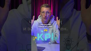 Что такое «KPI» и зачем он нужен?