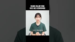 연세대 제시문 면접 이건 알고 준비하세요 #shorts