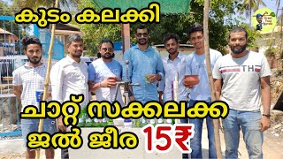 ജൽ ജീര,ചാറ്റ് സക്കലക്ക,കുടം കലക്കി|jaljeera, chat sakkalakka and kudam kalakki summer drinks