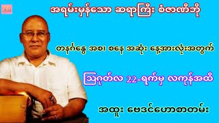 အရမ်းမှန်သော ဆရာစံဇာဏီဘို၏ ဩဂုတ်လကုန်အထိ တစ်ပတ်တာ ဗေဒင် #sanzarnibo #baydin #ဗေဒင်ယတြာchannel